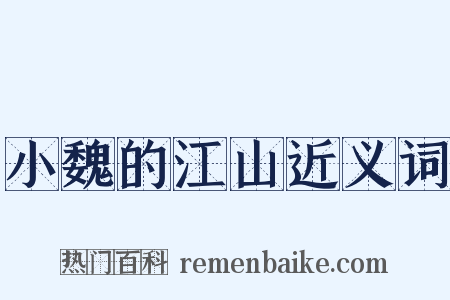 小魏的江山近义词是什么意思的图片